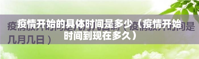 疫情开始的具体时间是多少（疫情开始时间到现在多久）