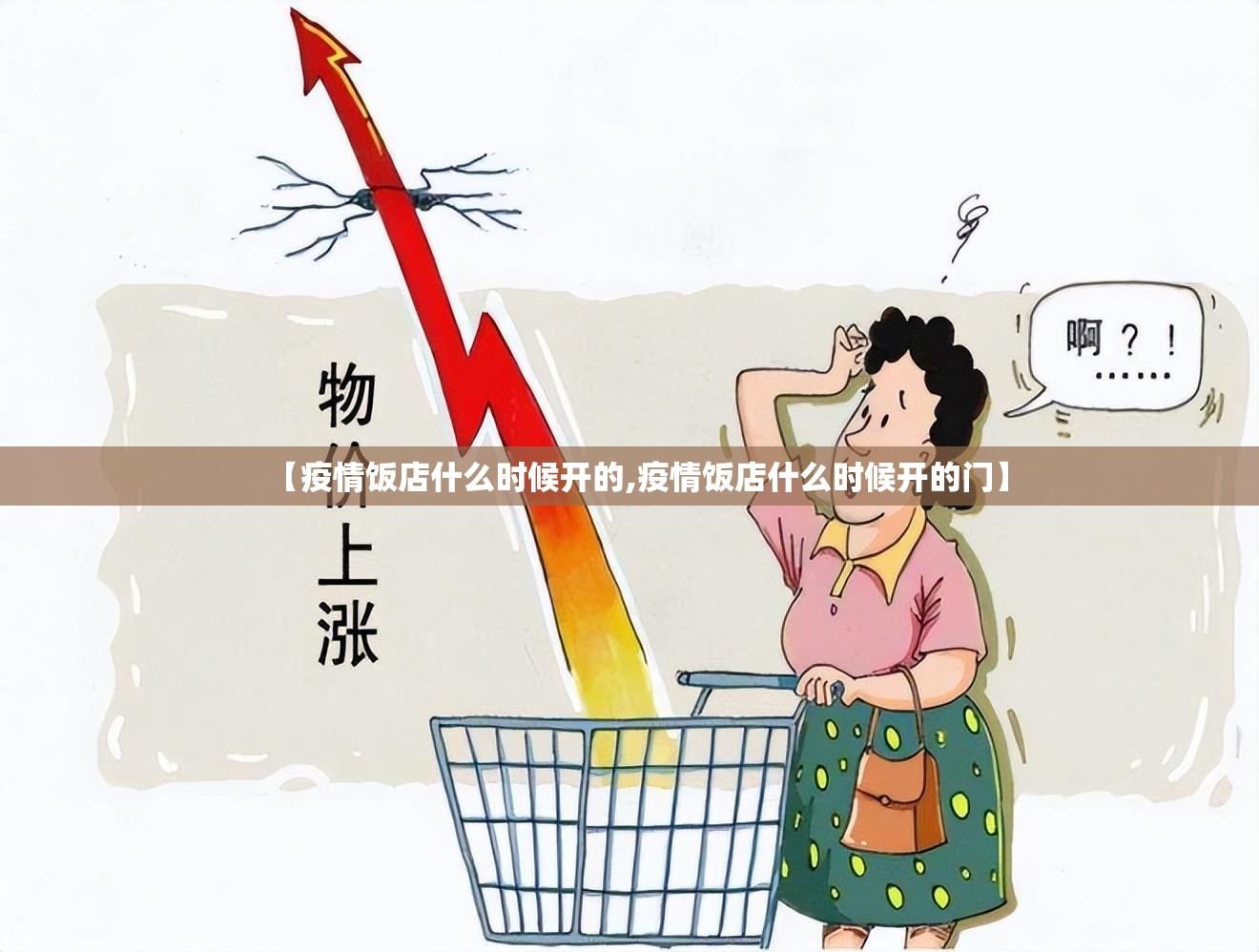 【疫情饭店什么时候开的,疫情饭店什么时候开的门】