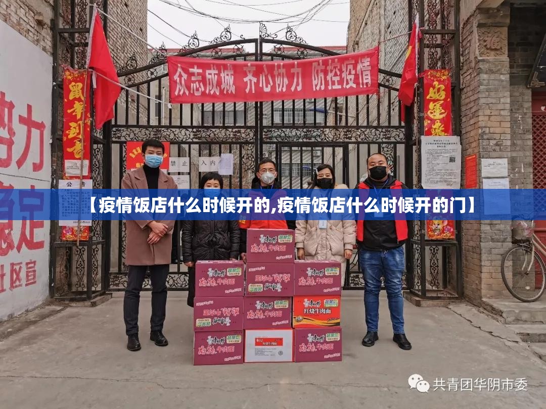 【疫情饭店什么时候开的,疫情饭店什么时候开的门】