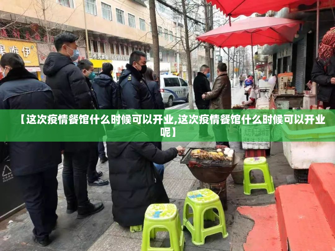 【这次疫情餐馆什么时候可以开业,这次疫情餐馆什么时候可以开业呢】