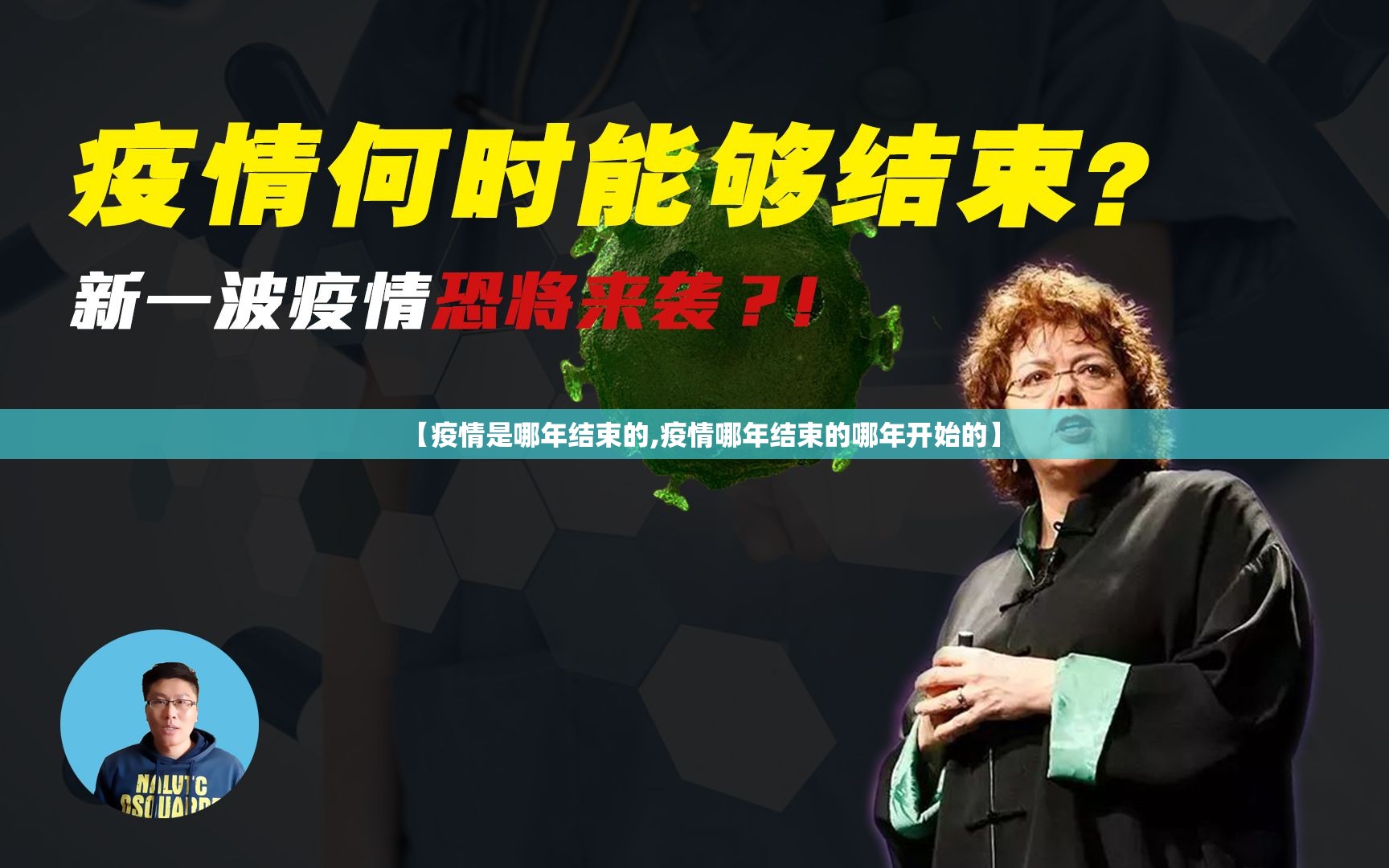 【疫情是哪年结束的,疫情哪年结束的哪年开始的】