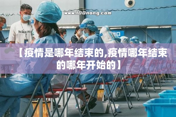 【疫情是哪年结束的,疫情哪年结束的哪年开始的】