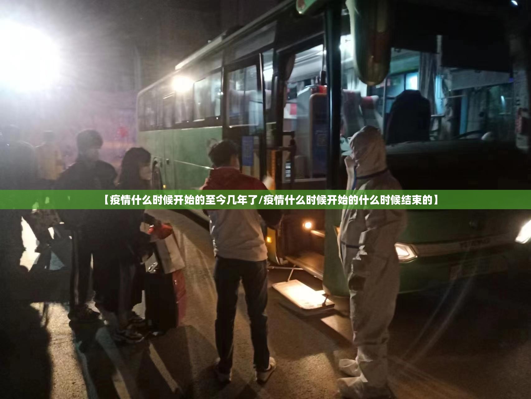 【疫情什么时候开始的至今几年了/疫情什么时候开始的什么时候结束的】