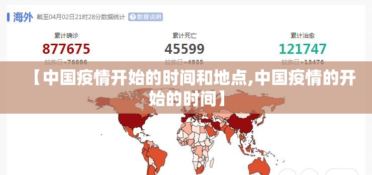 【中国疫情开始的时间和地点,中国疫情的开始的时间】