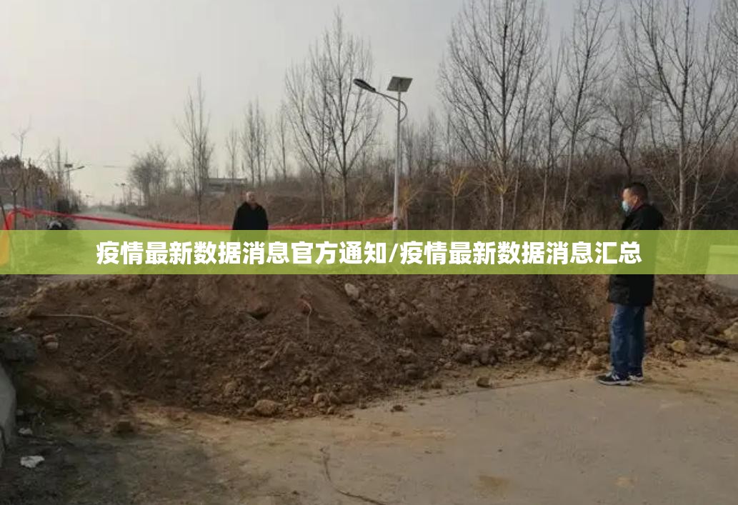 疫情最新数据消息官方通知/疫情最新数据消息汇总