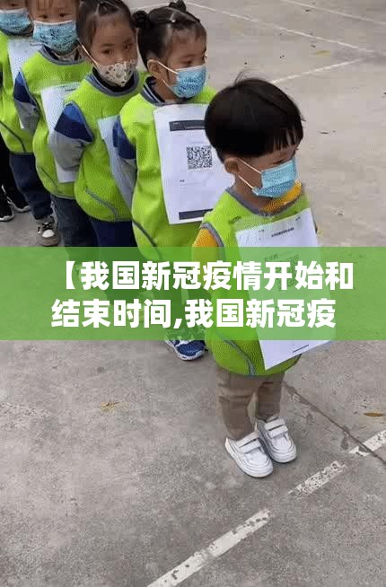 【我国新冠疫情开始和结束时间,我国新冠疫情开始和结束时间是哪一年】