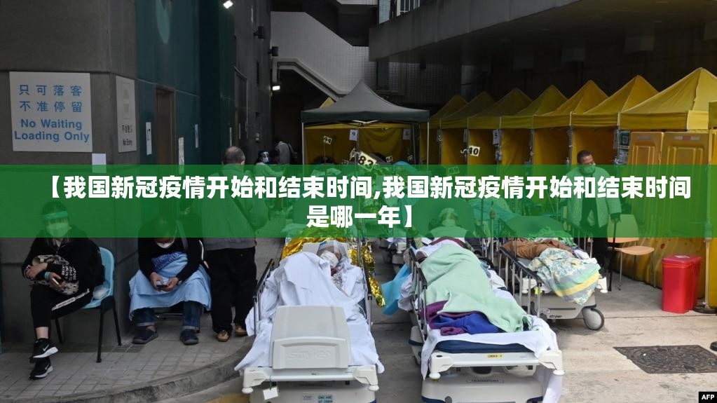【我国新冠疫情开始和结束时间,我国新冠疫情开始和结束时间是哪一年】