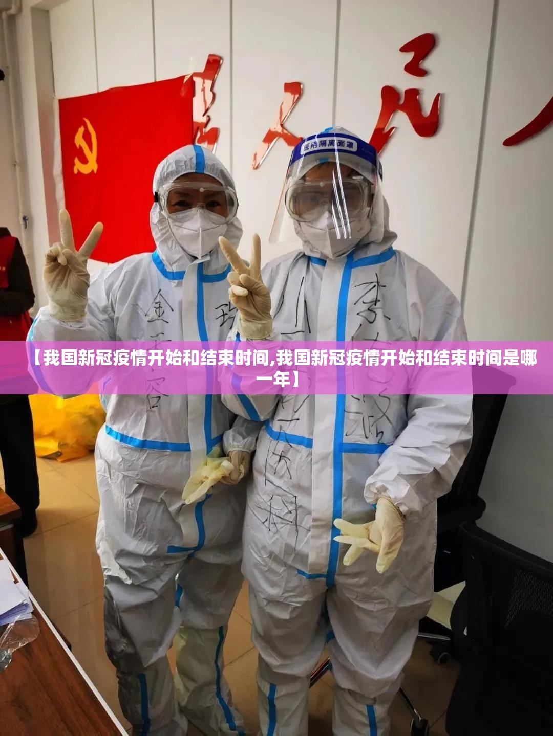 【我国新冠疫情开始和结束时间,我国新冠疫情开始和结束时间是哪一年】