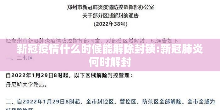 新冠疫情什么时候能解除封锁:新冠肺炎何时解封