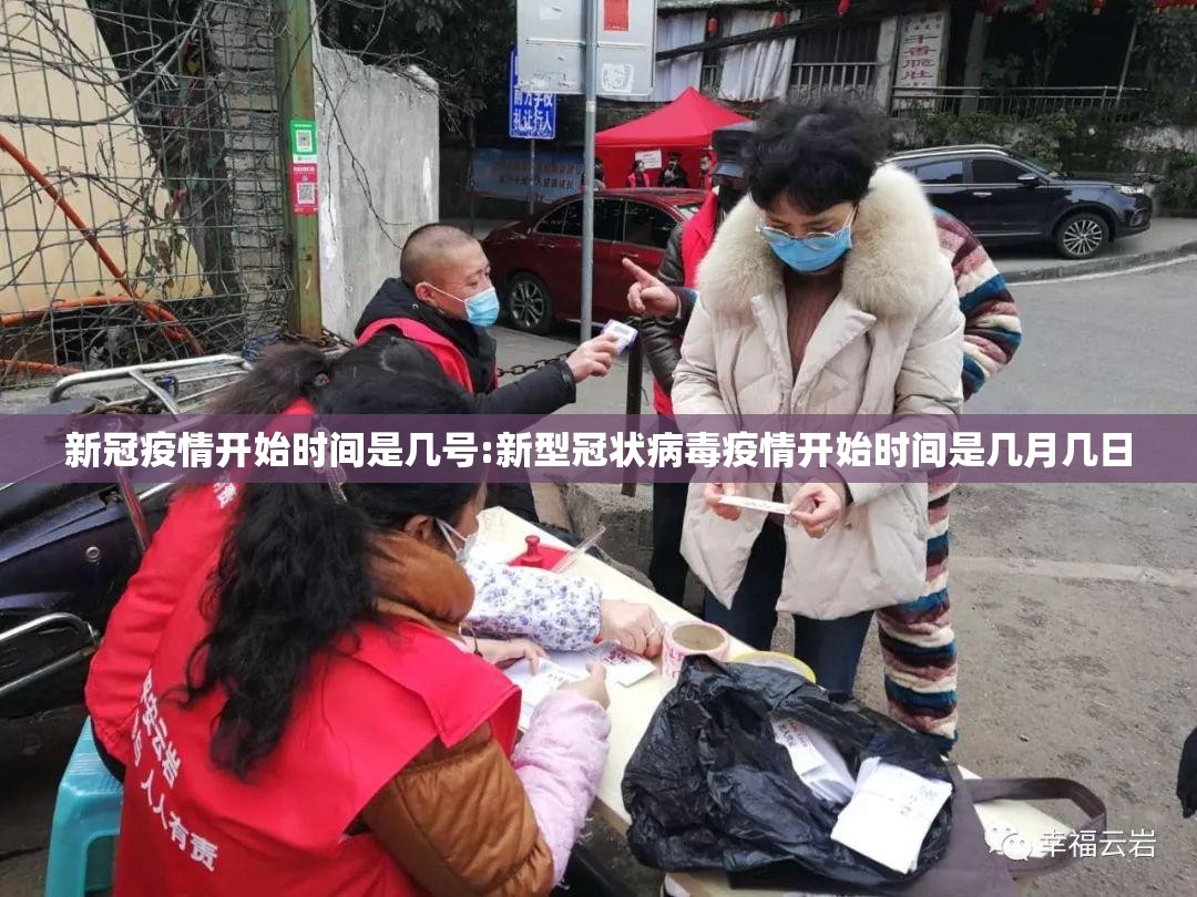 新冠疫情开始时间是几号:新型冠状病毒疫情开始时间是几月几日