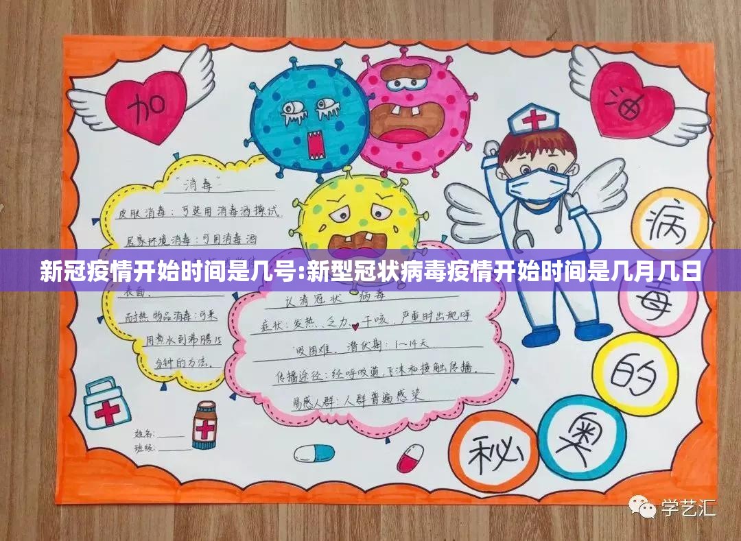 新冠疫情开始时间是几号:新型冠状病毒疫情开始时间是几月几日