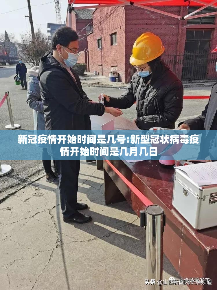 新冠疫情开始时间是几号:新型冠状病毒疫情开始时间是几月几日