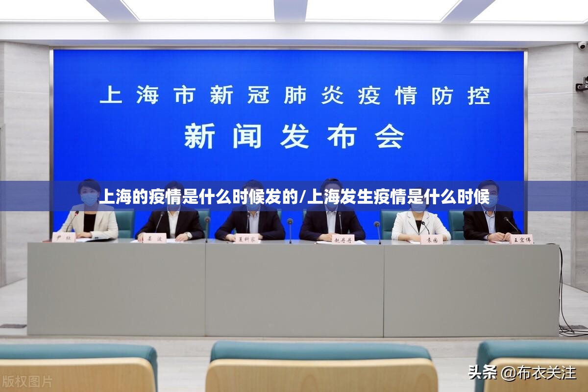 上海的疫情是什么时候发的/上海发生疫情是什么时候