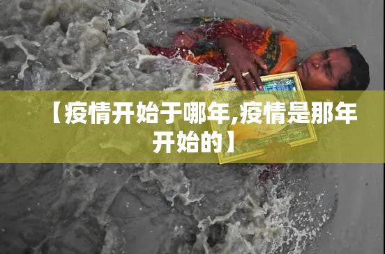 【疫情开始于哪年,疫情是那年开始的】