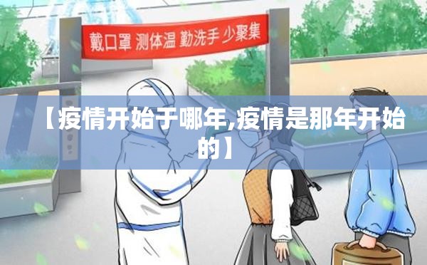 【疫情开始于哪年,疫情是那年开始的】