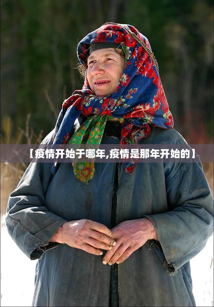 【疫情开始于哪年,疫情是那年开始的】