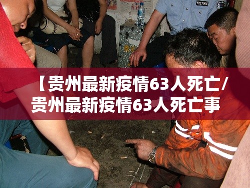 【贵州最新疫情63人死亡/贵州最新疫情63人死亡事件】