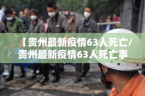 【贵州最新疫情63人死亡/贵州最新疫情63人死亡事件】