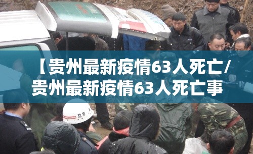 【贵州最新疫情63人死亡/贵州最新疫情63人死亡事件】