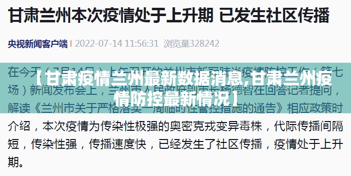 【甘肃疫情兰州最新数据消息,甘肃兰州疫情防控最新情况】