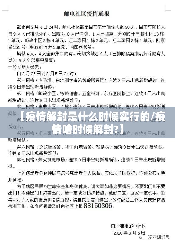 【疫情解封是什么时候实行的/疫情啥时候解封?】