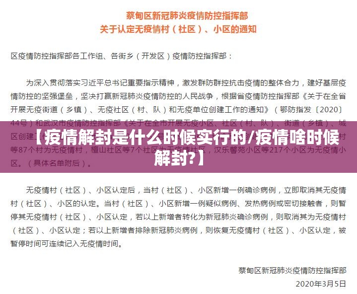 【疫情解封是什么时候实行的/疫情啥时候解封?】