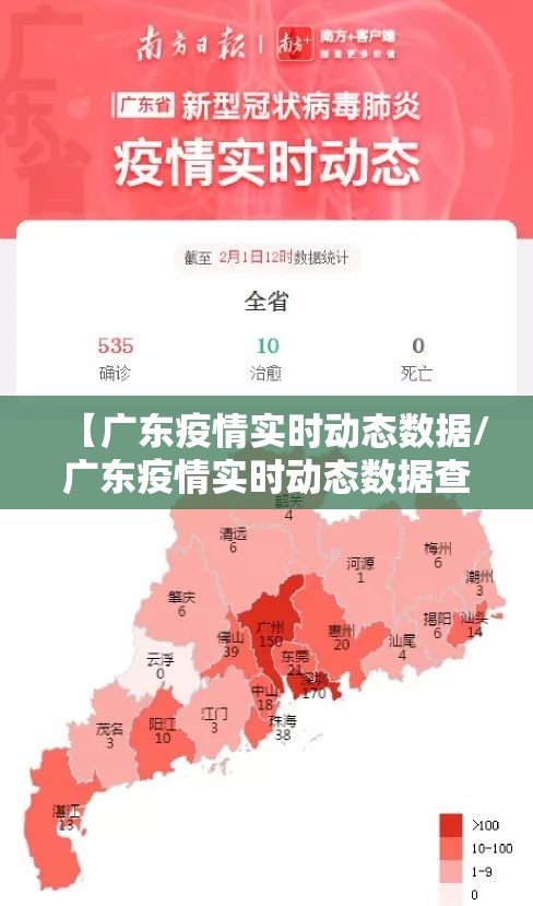 【广东疫情实时动态数据/广东疫情实时动态数据查询】