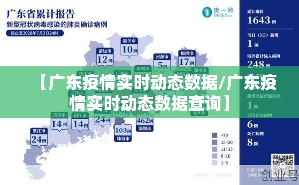 【广东疫情实时动态数据/广东疫情实时动态数据查询】