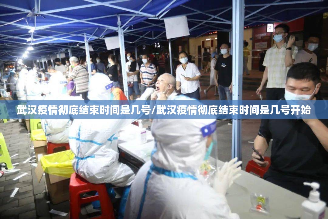 武汉疫情彻底结束时间是几号/武汉疫情彻底结束时间是几号开始