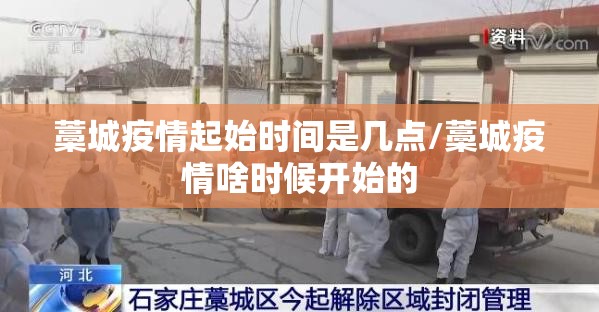 藁城疫情起始时间是几点/藁城疫情啥时候开始的