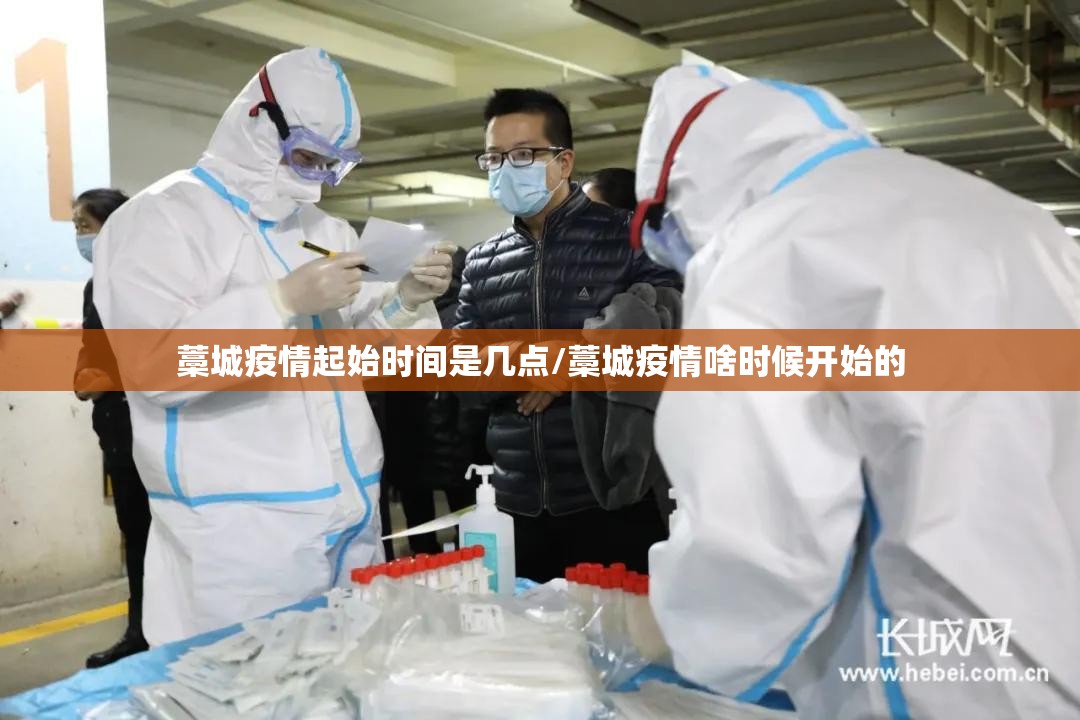 藁城疫情起始时间是几点/藁城疫情啥时候开始的
