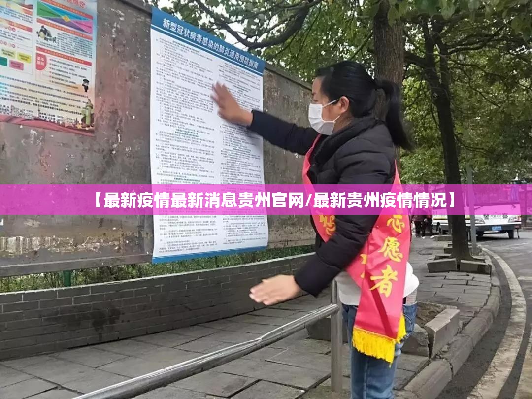 【最新疫情最新消息贵州官网/最新贵州疫情情况】