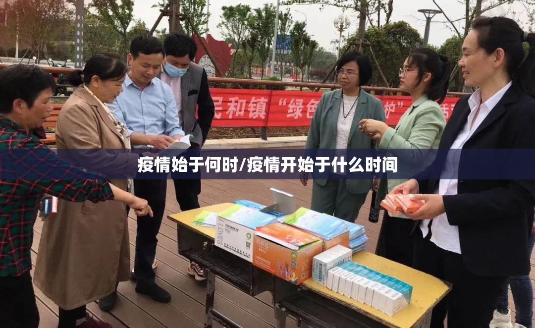 疫情始于何时/疫情开始于什么时间