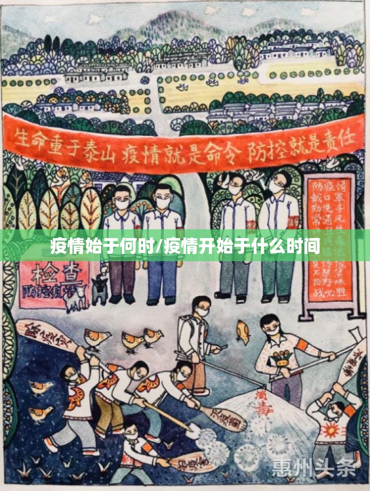 疫情始于何时/疫情开始于什么时间