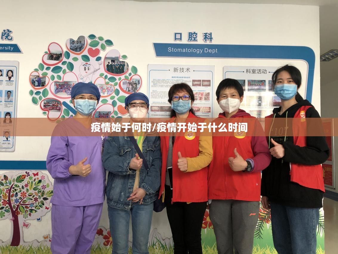 疫情始于何时/疫情开始于什么时间