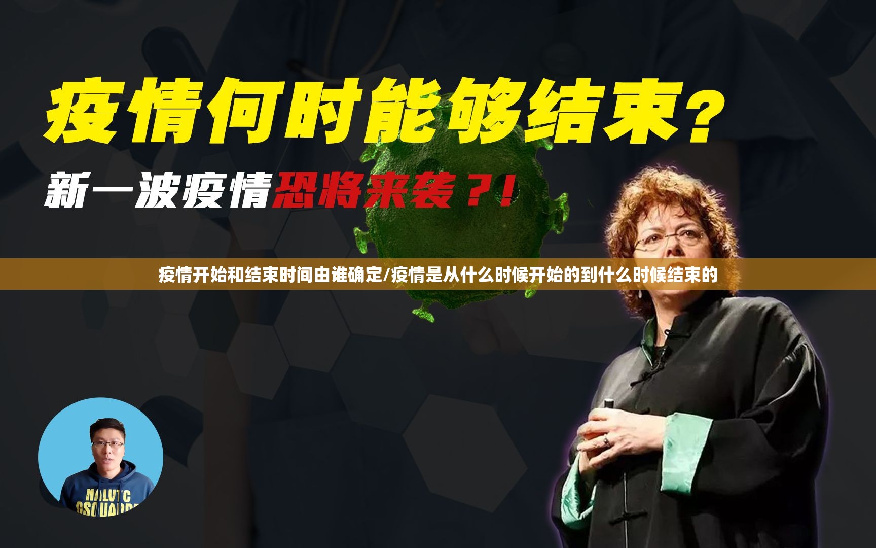 疫情开始和结束时间由谁确定/疫情是从什么时候开始的到什么时候结束的