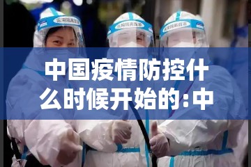 中国疫情防控什么时候开始的:中国疫情防控什么时候开始的