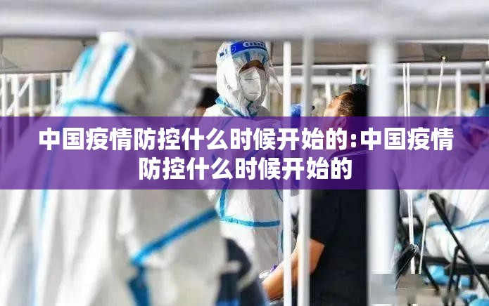 中国疫情防控什么时候开始的:中国疫情防控什么时候开始的