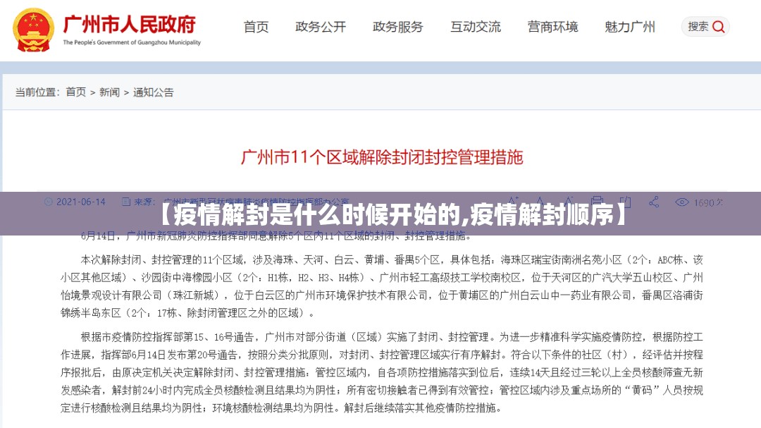 【疫情解封是什么时候开始的,疫情解封顺序】