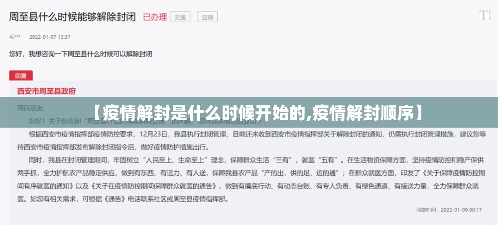 【疫情解封是什么时候开始的,疫情解封顺序】