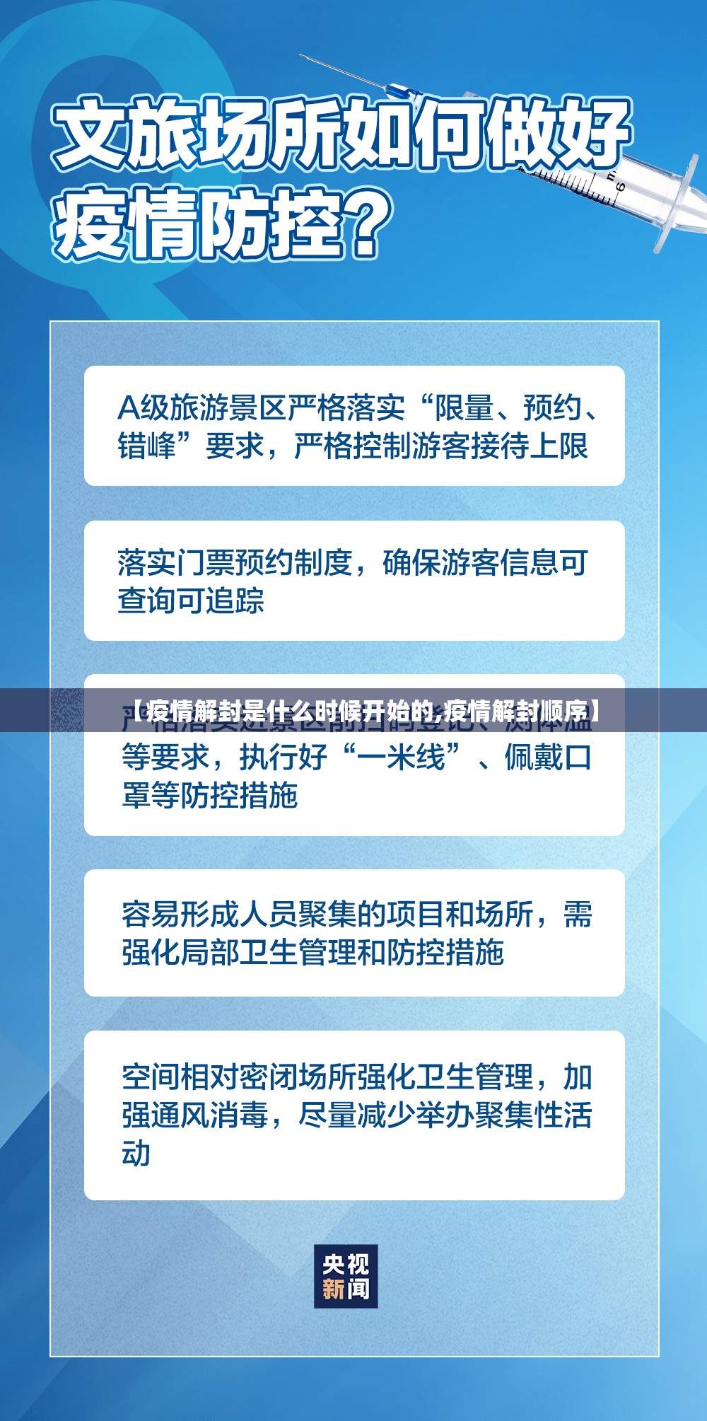 【疫情解封是什么时候开始的,疫情解封顺序】