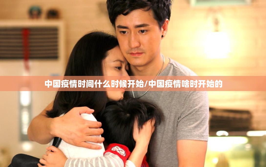 中国疫情时间什么时候开始/中国疫情啥时开始的