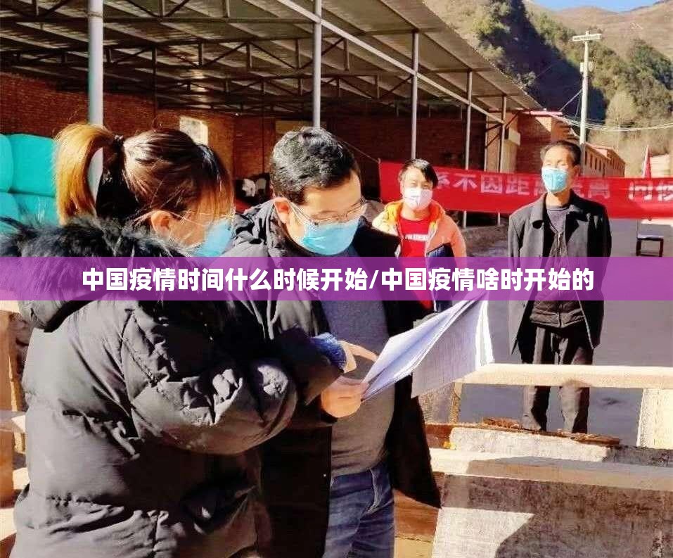 中国疫情时间什么时候开始/中国疫情啥时开始的