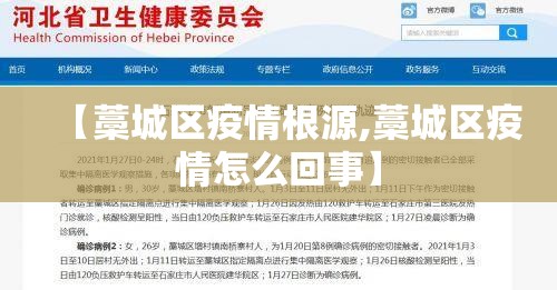 【藁城区疫情根源,藁城区疫情怎么回事】