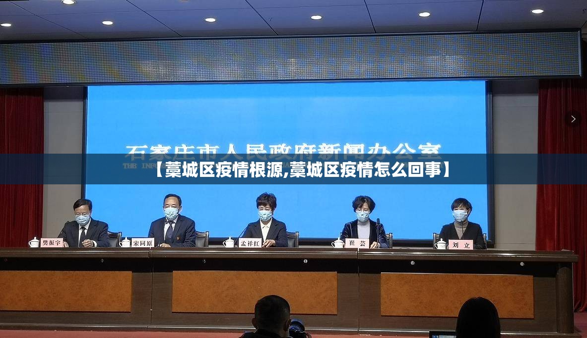 【藁城区疫情根源,藁城区疫情怎么回事】