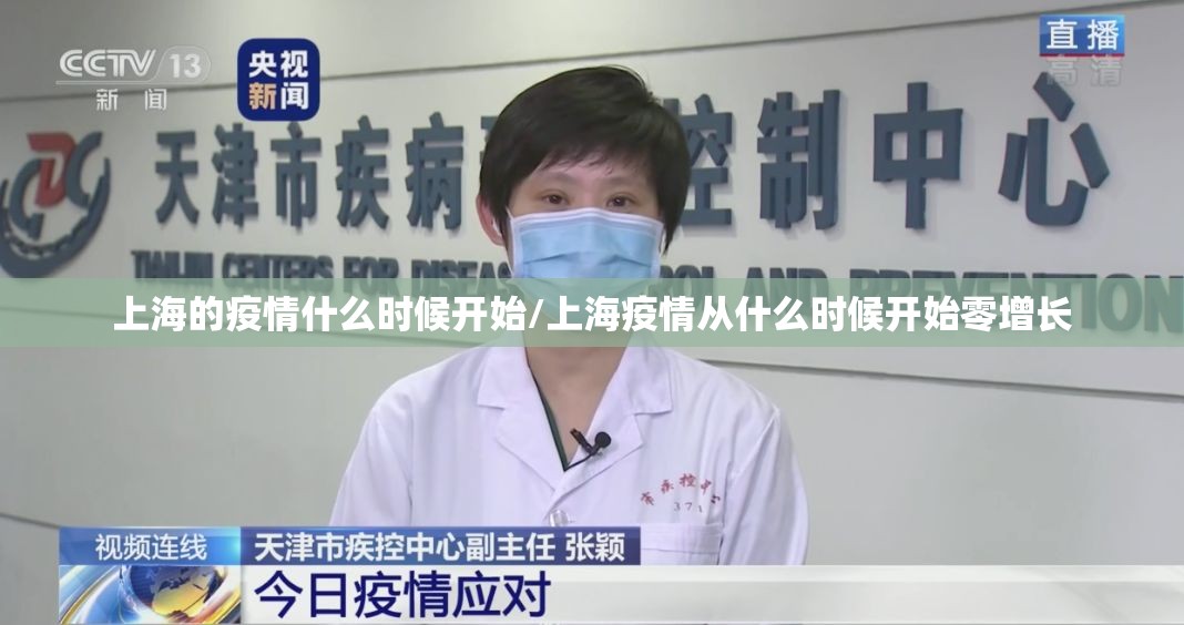 上海的疫情什么时候开始/上海疫情从什么时候开始零增长