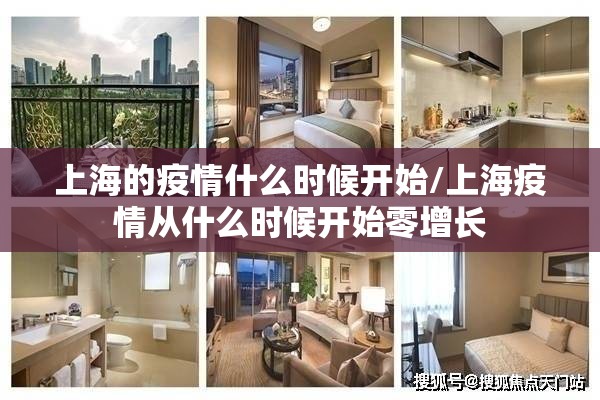 上海的疫情什么时候开始/上海疫情从什么时候开始零增长