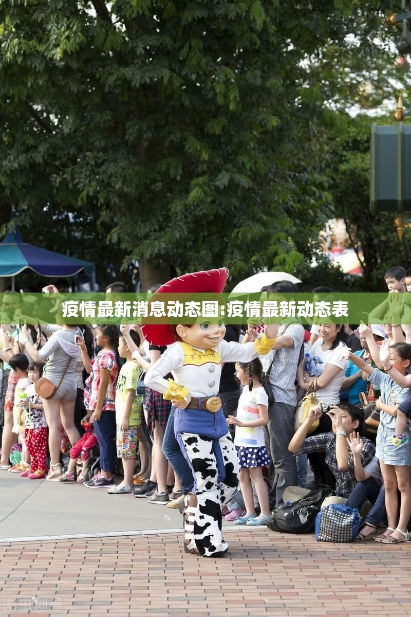 疫情最新消息动态图:疫情最新动态表