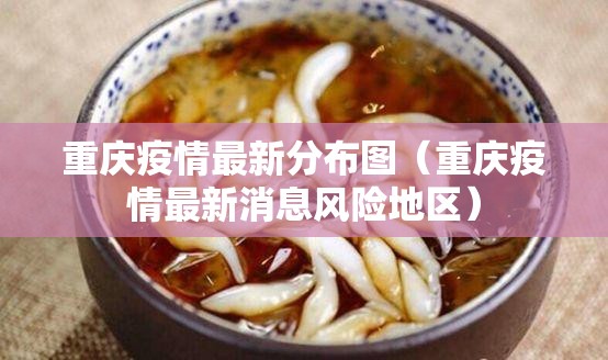 重庆疫情最新分布图（重庆疫情最新消息风险地区）