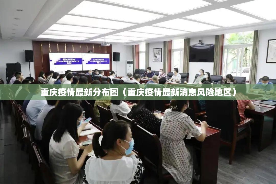 重庆疫情最新分布图（重庆疫情最新消息风险地区）